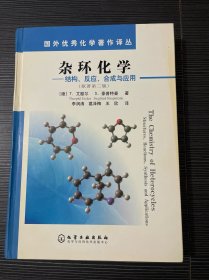 国外优秀化学著作译丛·杂环化学：结构反应合成与应用（原著第2版）