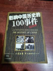 影响中国历史的100事件