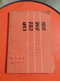 色彩琐谈