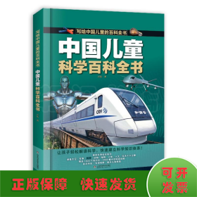 中国儿童科学百科全书