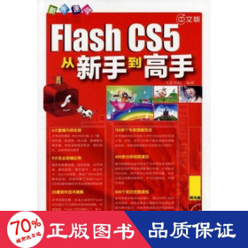 新手速成--中文版flash cs5从新手到高手 图形图像 飞龙书院