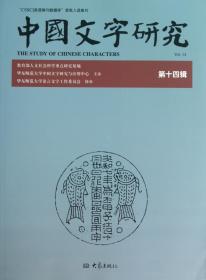 全新正版 中国文字研究(第14辑) 臧克和 9787534762673 大象