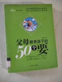 父母教育孩子的50个要