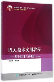 PLC技术实用教程--基于西门子S7-300(第2版自动化专业规划教材普通高等教育十三五规划 9787121287152