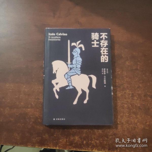 卡尔维诺经典精选作品:不存在的骑士