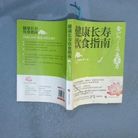 健康长寿饮食指南 （日）家森幸男 9787807636342 广西科学技术出版社