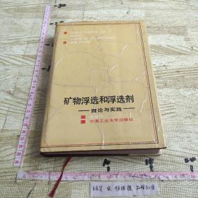 矿物浮选和浮选剂 理论与实践