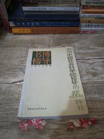 博导书榜:影响中国社会科学院博导的五种书