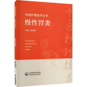新华正版 慢性胃炎 唐玲 9787521441260 中国医药科技出版社
