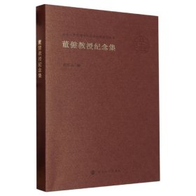 南京大学戏剧学科传统研究丛书：董健教授纪念集 9787305259098