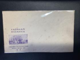 1951年邮政总局邮展纪念封，未使用