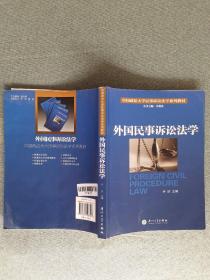 中国政法大学民事诉讼法学系列教材：外国民事诉讼法学有水印