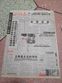 生日报四川日报1997年8月29日（4开十二版）中共中央召开党外人士座谈会征求对党的十五大报告的意见；发挥优势；加强新时期全民国防教育