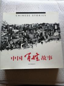 中国百姓故事（第1辑）