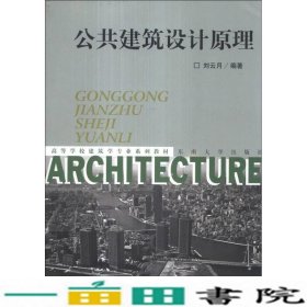 公共建筑设计原理刘云月东南大学出9787810895491