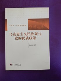 北京统一战线培训教材：马克思主义民族观与党的民族政策