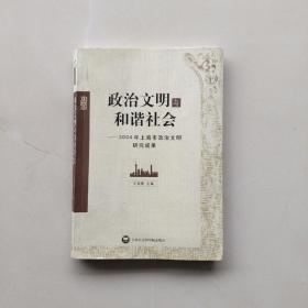 一版一印：《政治文明与和谐社会:2004年上海政治文明研究成果》