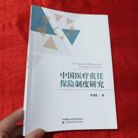 中国医疗责任保险制度研究【16开】  签名赠本