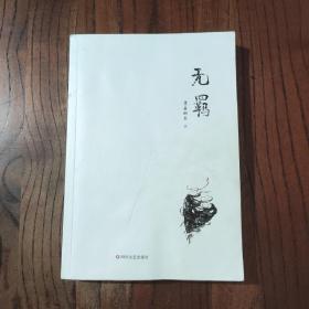 无羁