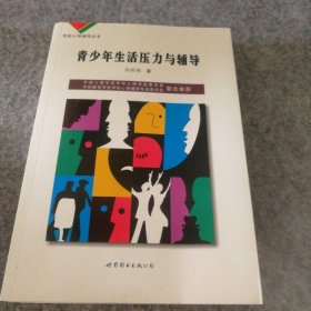 青少年生活压力与辅导-学校心理辅导丛书 陈庆福 【S-002】