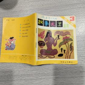 故事大王画库(第六辑)第3册(40开)中国古代神话