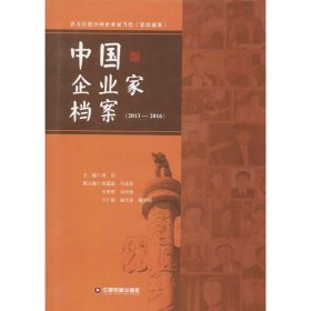 【正版书籍】中国企业家档案2013-2016
