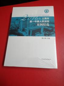 2016年上海市第一中级人民法院案例精选