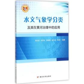 水文气象学分类及其在黄河治理中的应用高治定 等 编著黄河水利出版社