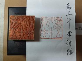 胡心怡 篆刻大印《为五斗米折腰》，青田石，尺寸：4.9*4.8*1.3，保真。【包邮快递】