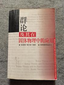 群論及其在固體物理中的應用 內有劃線