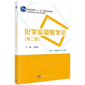 【正版新书】 化学实验教学论（第二版） 马建峰 科学出版社