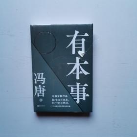 有本事