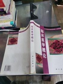 臨床醫學概論
