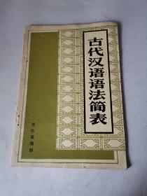 古代汉语语法简表