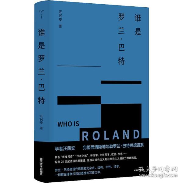 （守望者）谁是罗兰·巴特