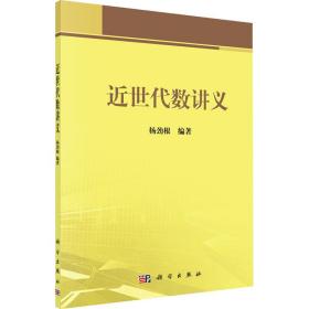 新华正版 近世代数讲义 杨劲根 9787030235466 科学出版社 2009-02-01