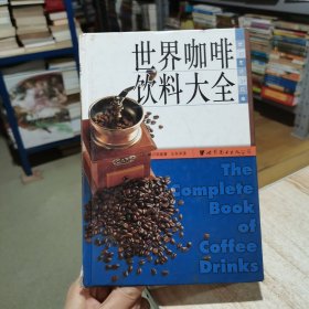 世界咖啡饮料大全 精装 （日）柄沢和雄 （货号:D3）