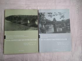 2010 2011年古桥研究与保护学术研讨会论文集2本