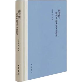 南北望:明代中越文学交往研究冯小禄,张欢中华书局