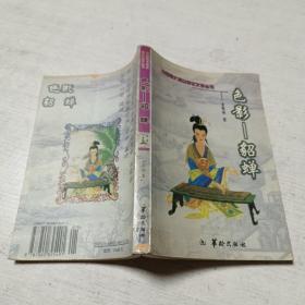 中国四大美女传记文学 色影：貂蝉