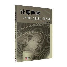正版现货 计算声学——声场的方程和计算方法 李太宝 科学出版社 9787030137432平装