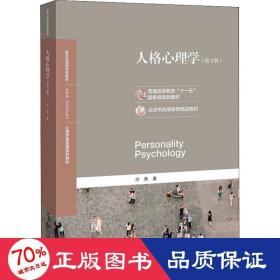 新华正版 人格心理学(第2版) 许燕 9787303254279 北京师范大学出版社