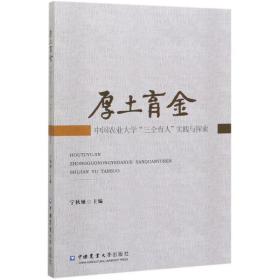 正版 厚土育金——中国农业大学“三全育人”理论与实践 宁秋娅 9787565522925