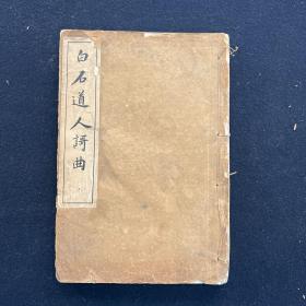 白石道人歌曲四卷 别集一卷 （文学）