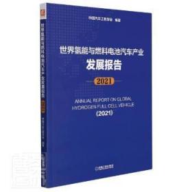 全新正版 世界氢能与燃料电池汽车产业发展报告（2021） 中国汽车工程学会 9787111699439 机械工业出版社