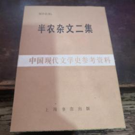 =中国现代文学史参考资料：半农杂文二集》Y
