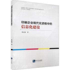 新华正版 印刷企业现代化进程中的信息化建设 秦必瑜 9787513074018 知识产权出版社 2021-01-01