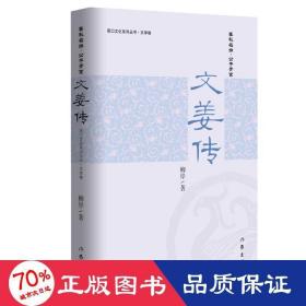 文姜传/周系列丛书 历史、军事小说 柳岸