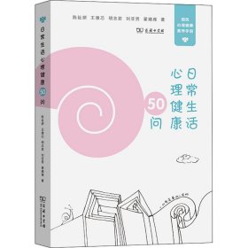【正版新书】 日常生活心理健康50问 陈祉妍 等 商务印书馆