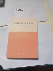 中共杞县历史大事记 : 1921～2003